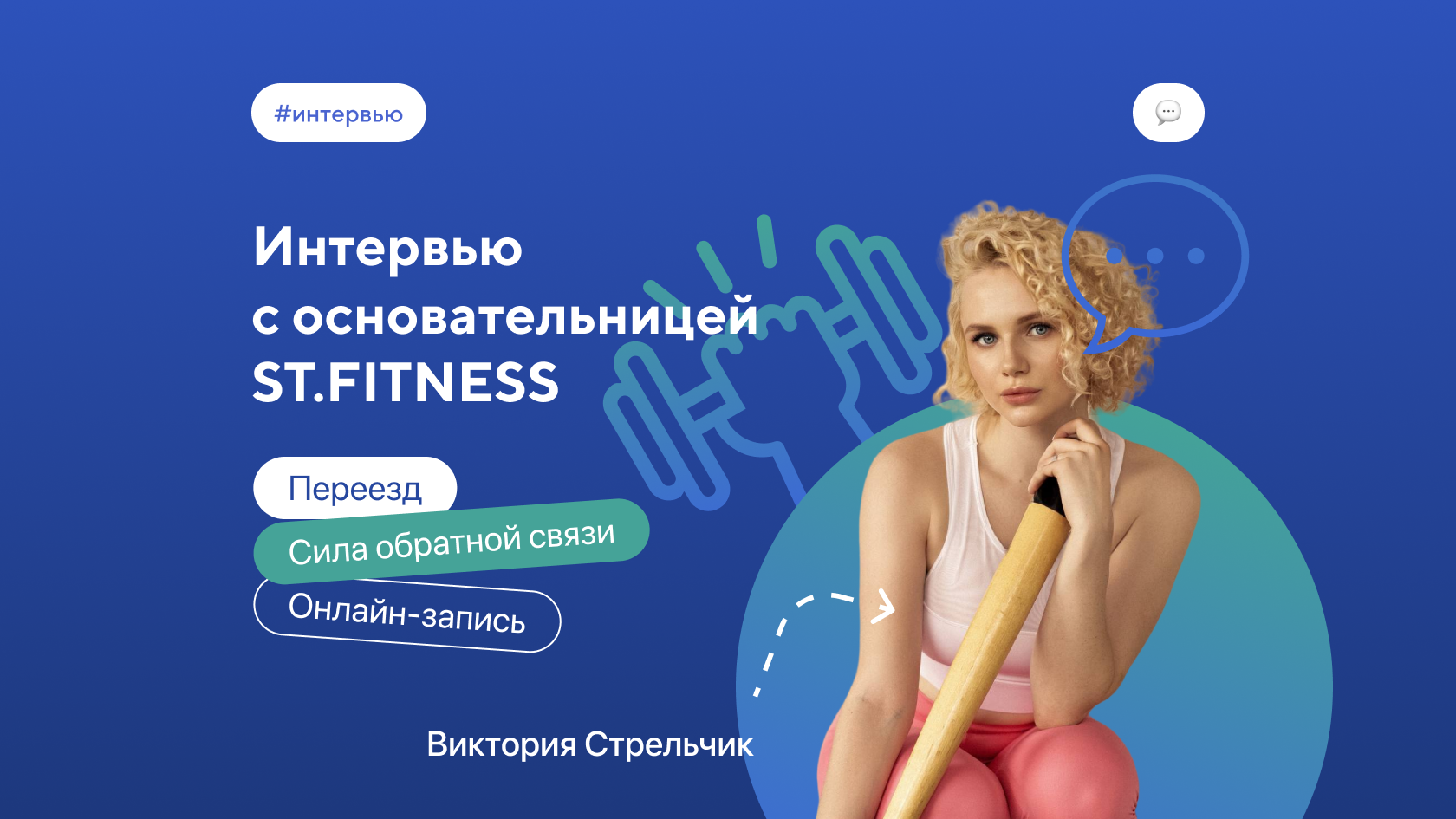 Интервью с основательницей ST.FITNESS: переезд, онлайн-запись и сила  обратной связи