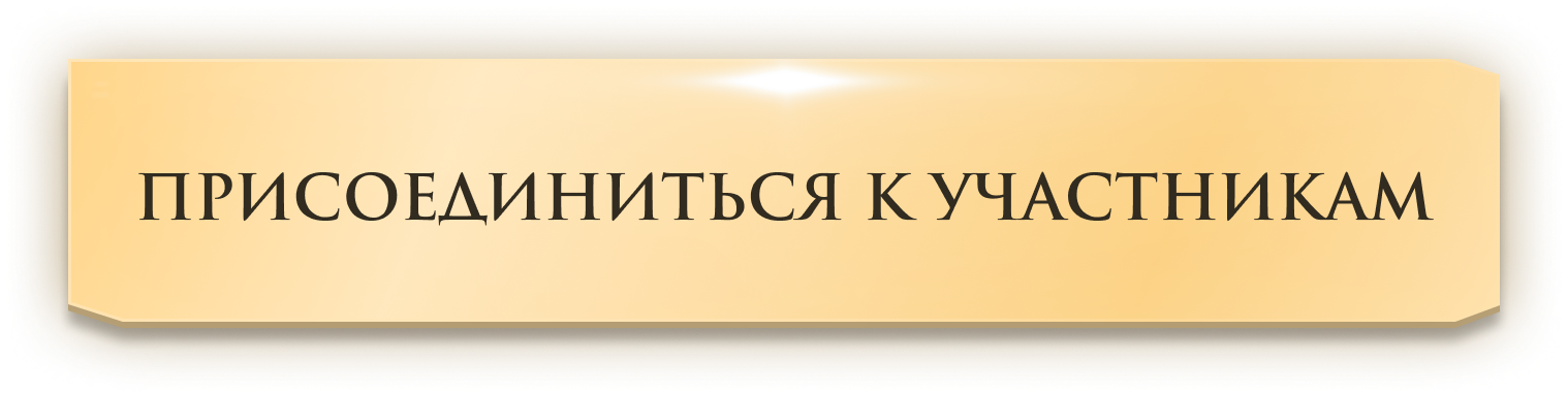 ВСТУПИТЬ В КЛУБ