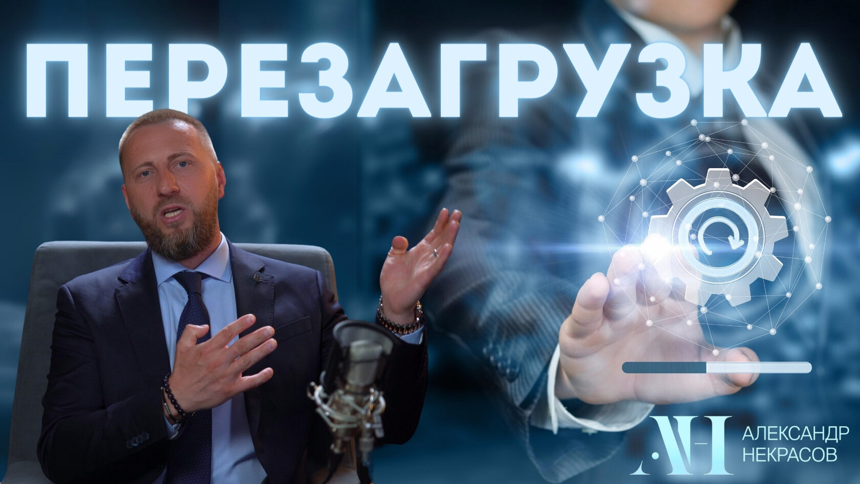 Александр Некрасов Как навести порядок в бизнесе