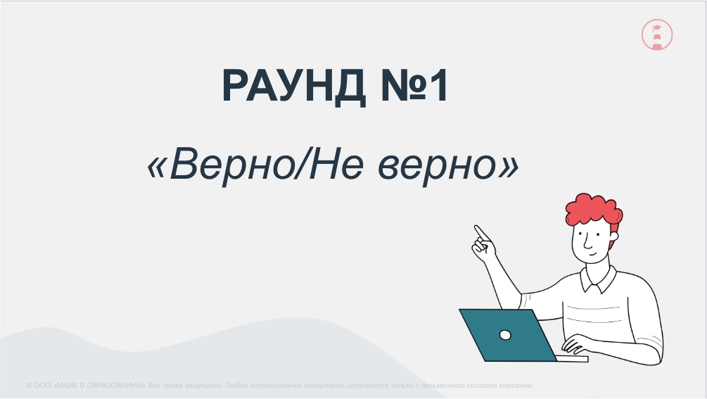 Раунд №1 — Верно/Не верно