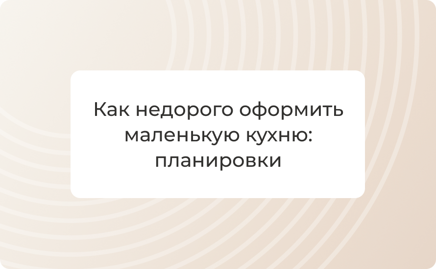 Как недорого оформить маленькую кухню: планировки