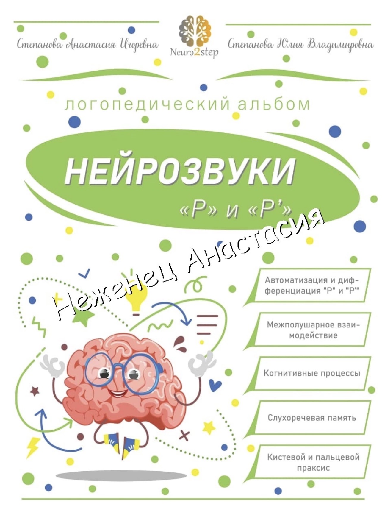 Пособие «Нейрозвуки р и рь»