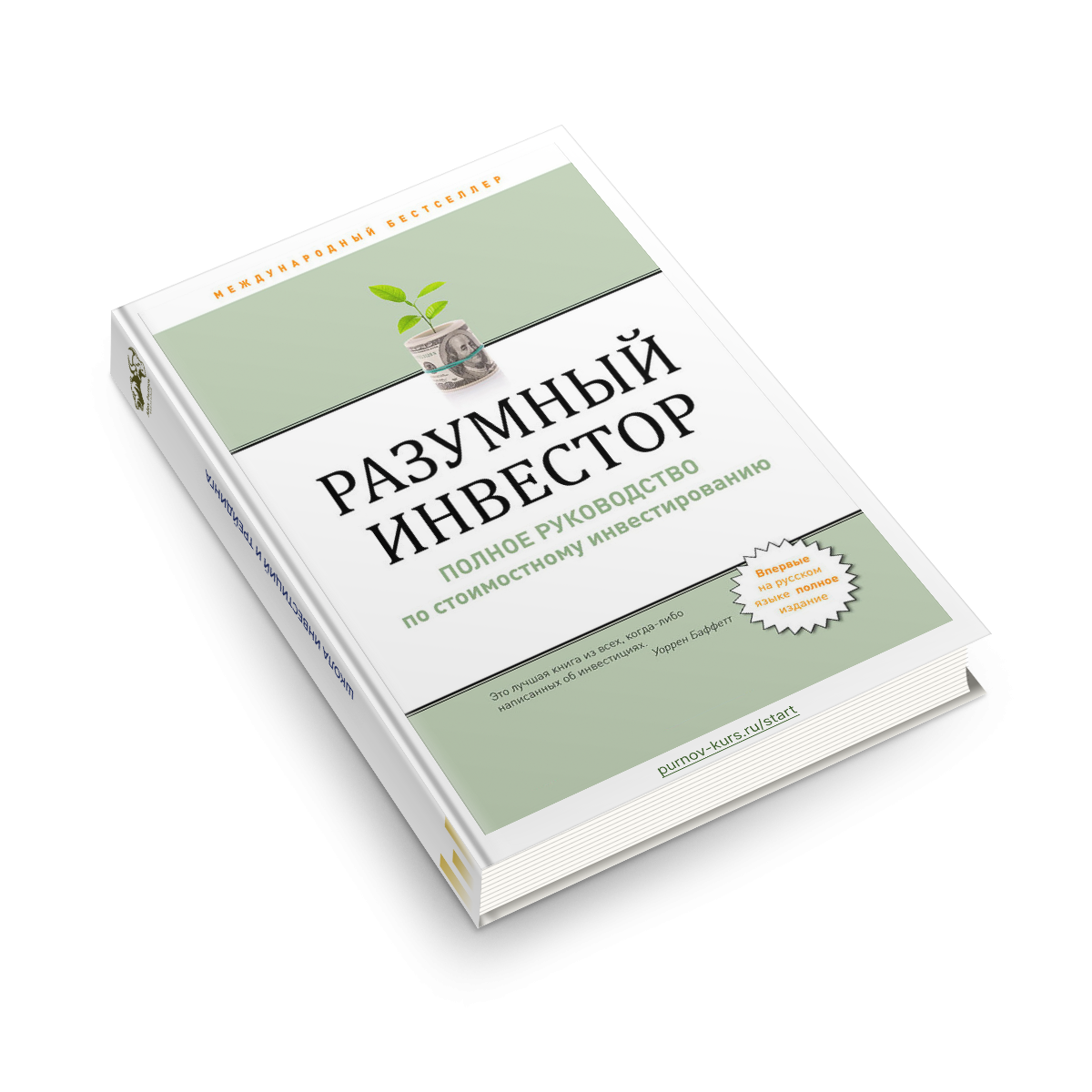 Разумный инвестор. Разумный инвестор книга. Разумный инвестор в мягком переплете. Разумный инвестор купить.