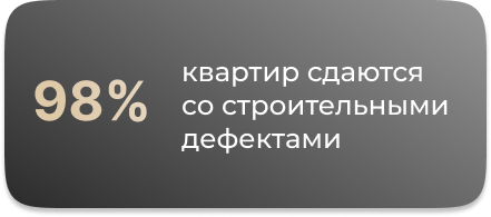 Строительные дефекты