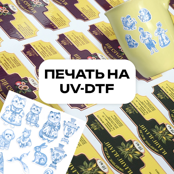 Печать UV-DTF