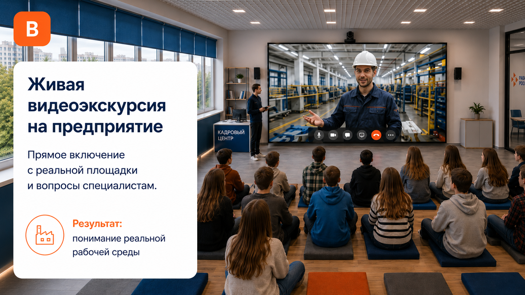 Живая видеоэкскурсия на предприятие
