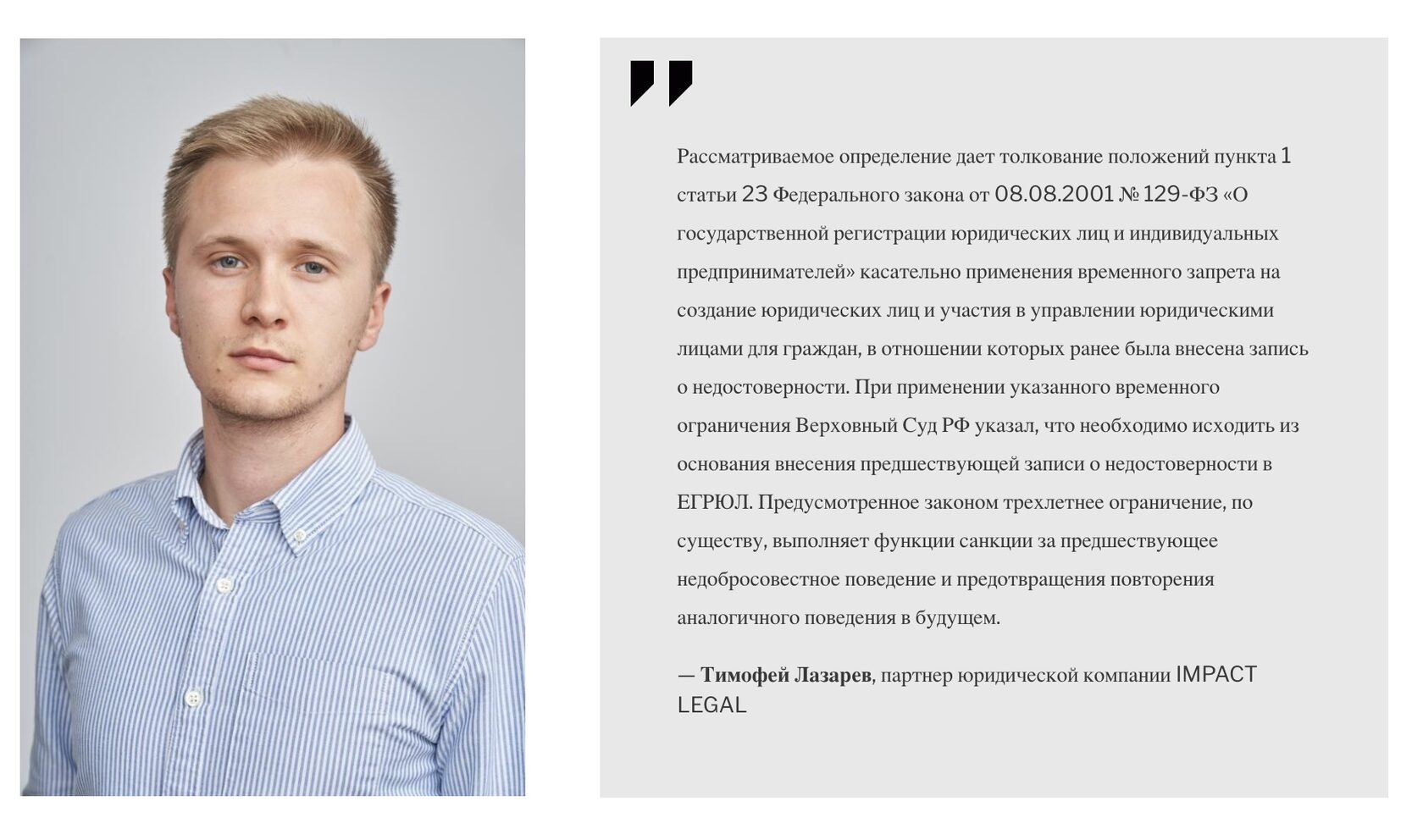 Тимофей Лазарев, партнер юридической компании IMPACT LEGAL