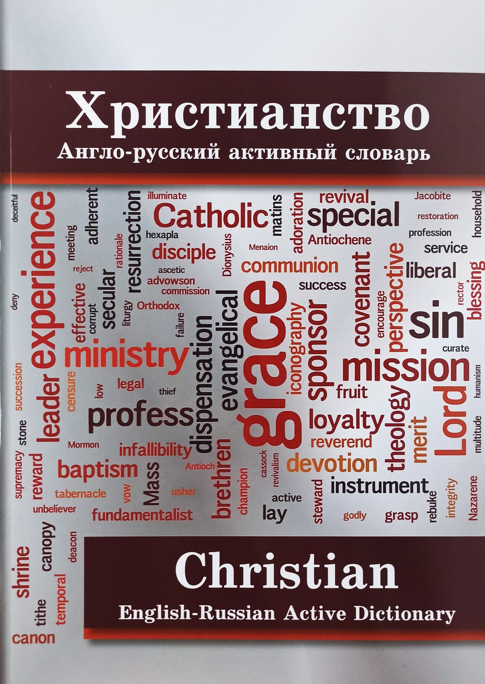 Христианский словарь