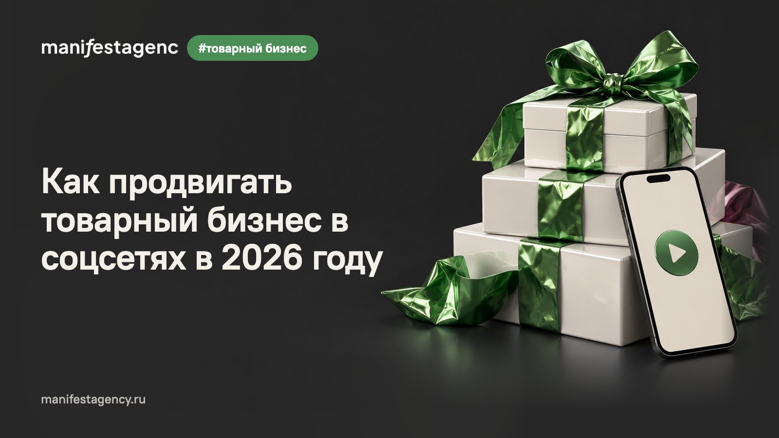 Как продвигать товарный бизнес в соцсетях в 2026 году: путь от ролика до покупки на маркетплейсе