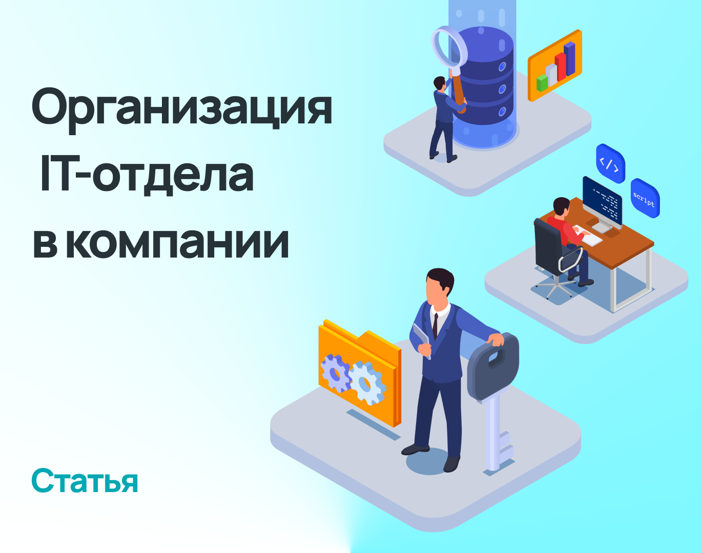 Организация IT-отдела в компании: задачи, специалисты, автоматизация  процессов