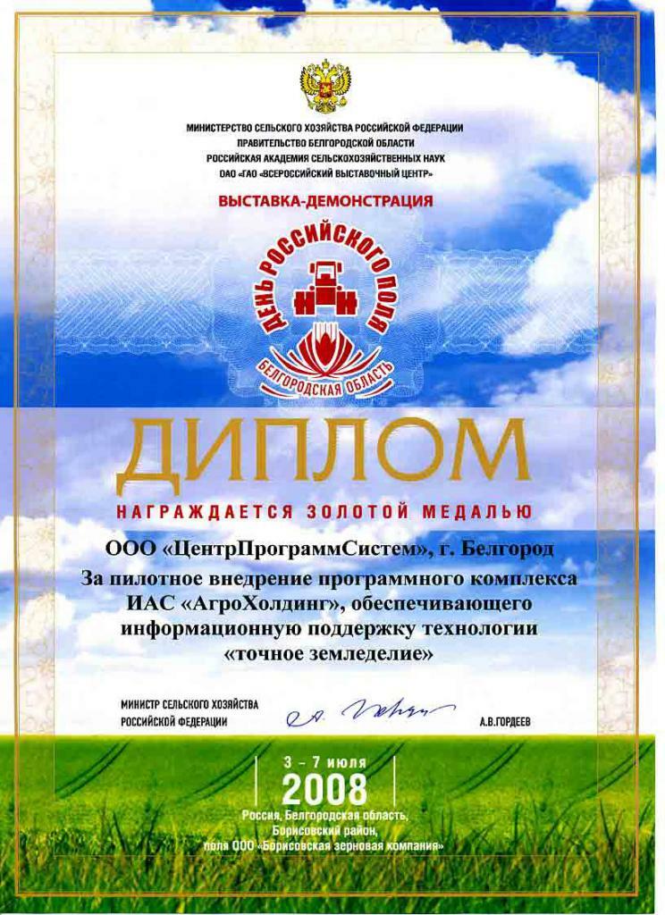 15th Russian Agricultural Exhibition "GOLDEN AUTUMN", Diploma for the development and implementation of public services for the provision of subsidies for agricultural products, 2013, 
