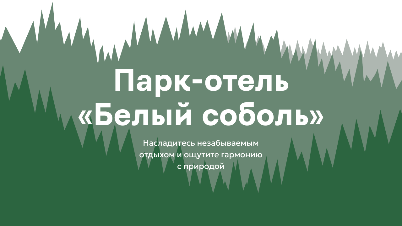 Парк-отель «Белый Соболь», г. Байкальск - официальный сайт