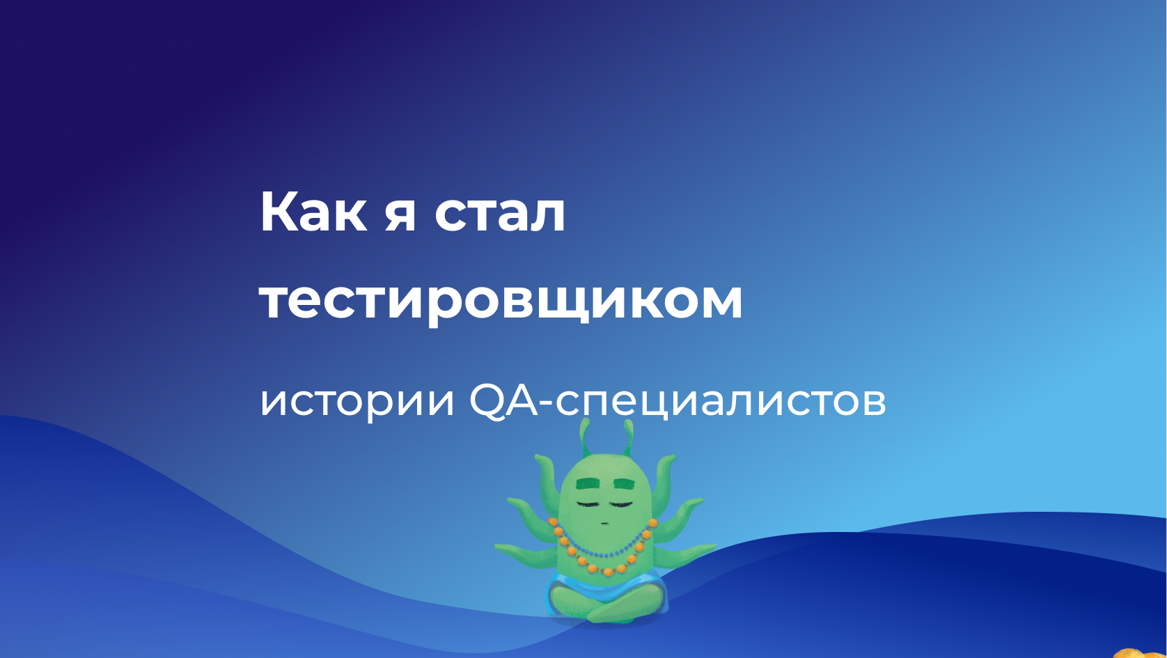 Как я стал тестировщиком: истории о первом месте работы QA-специалистом