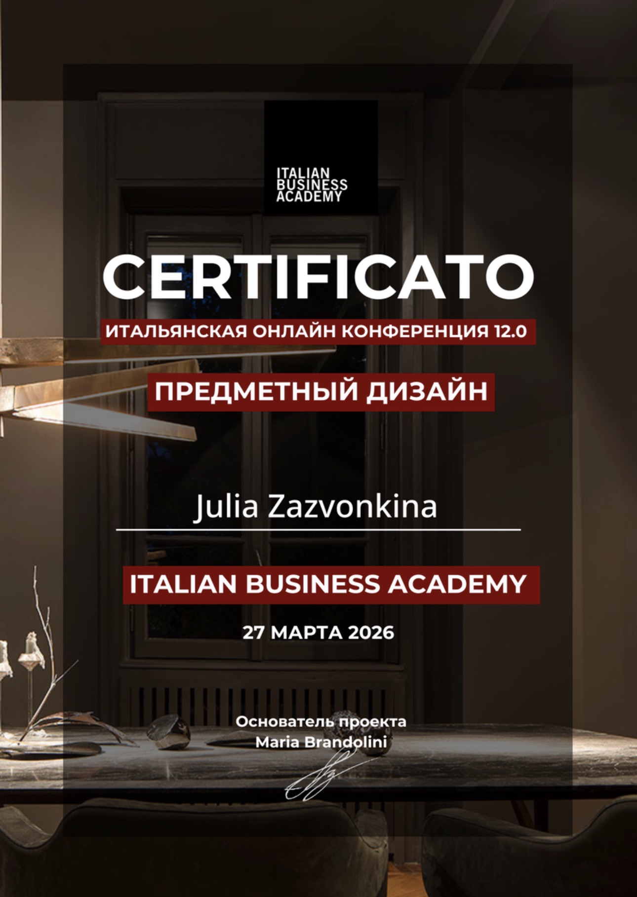 Документ Юлии Зазвонкиной: Предметный дизайн — конференция 12.0 — Italian Business Academy · 2026