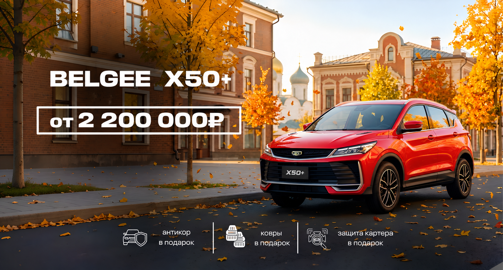 BELGEE X50+ — запись на тест-драйв