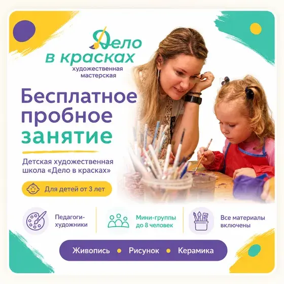Рекламный креатив: Художественная школа «Дело в красках»