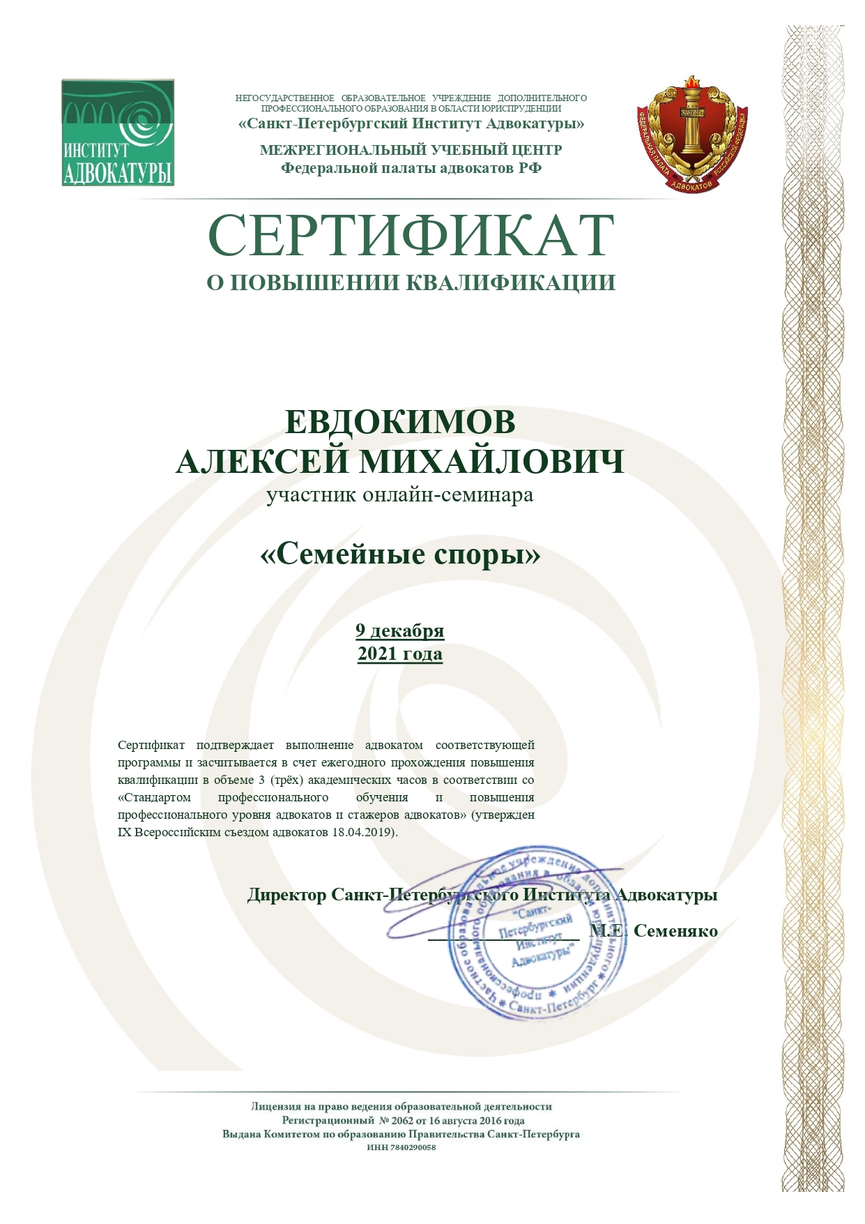 Адвокат Алексей Евдокимов сертификат