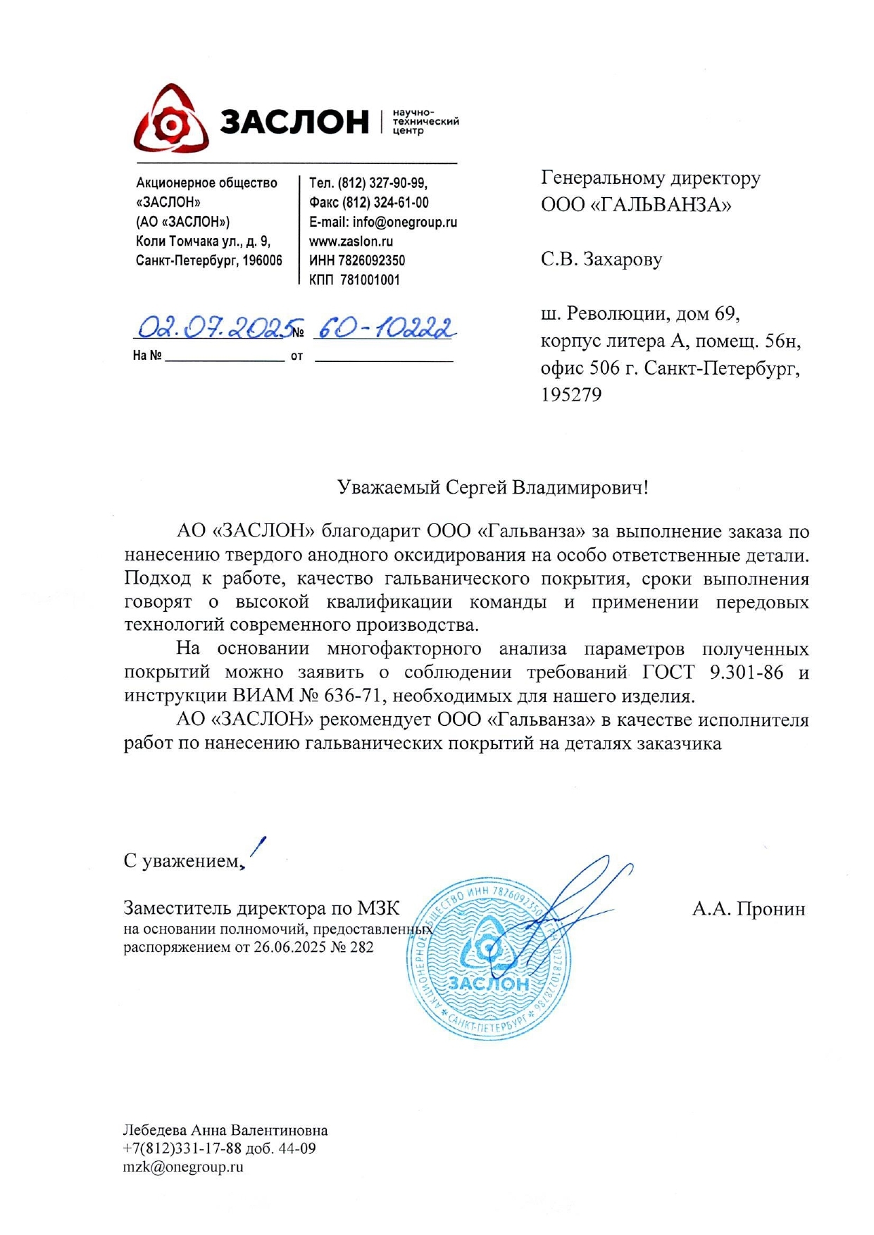 Благодарственное письмо Galvanza от производственной компании