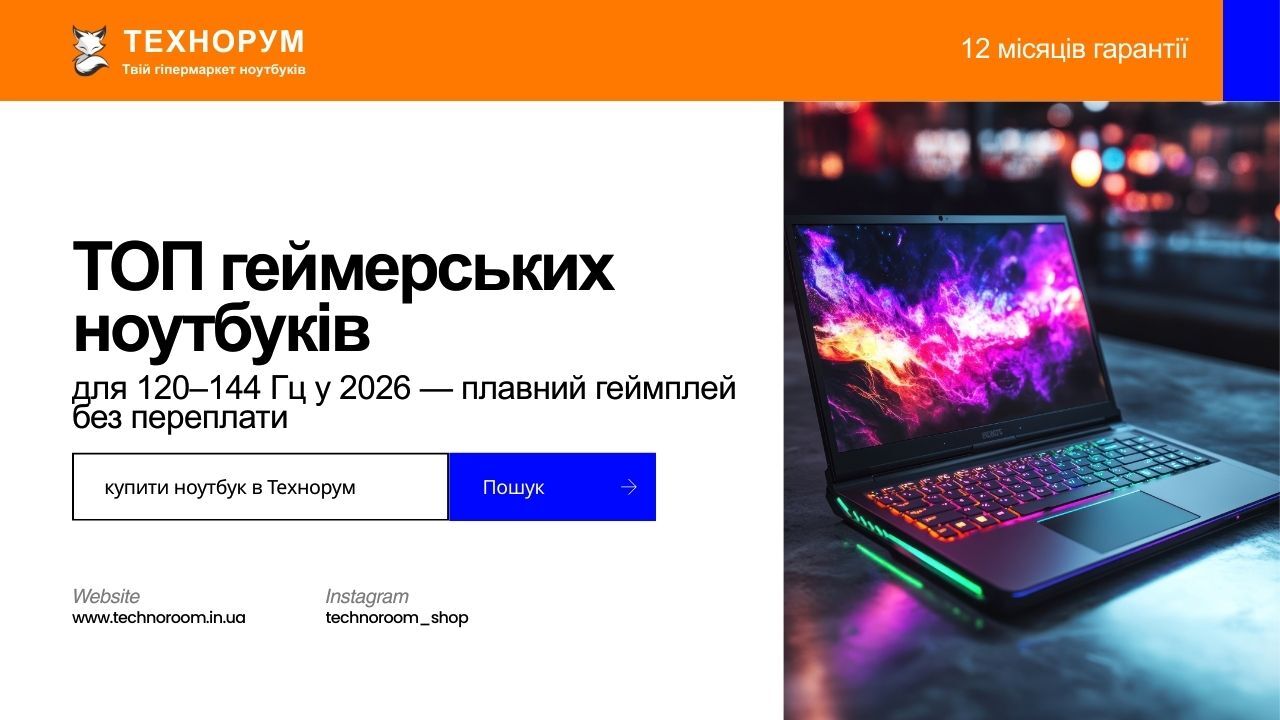 Обираємо геймерські ноутбуки з екранами 120–144 Гц у 2026 році. Плавний геймплей у Full HD, стабільний FPS і розумний вибір без переплати. геймерський ноутбук 144 Гц, ноутбук для ігор Full HD, ноутбук 120 Гц 2026, ігровий ноутбук 144 герц, геймерський ноу