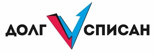 Долг списан