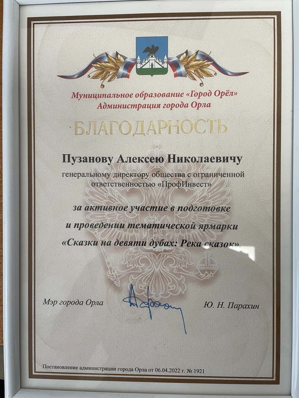 диплом благодарность от администрации Орла