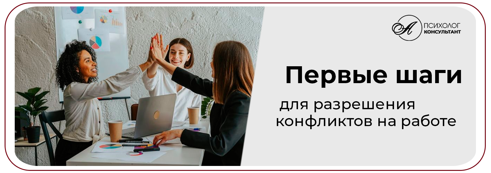 Первые шаги для разрешения конфликтов на работе / https://practic-angela.ru