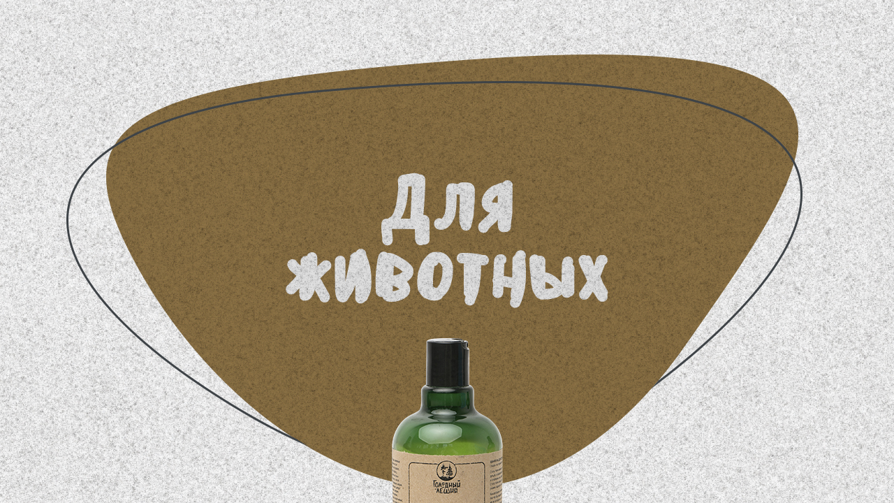 «Голодный леший» для животных