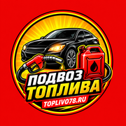 Подвоз топлива к машине