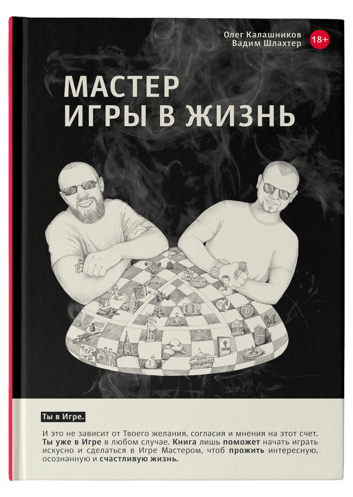 Мастер Игры в Жизнь купить. Официальный сайт. Олег Калашников и Вадим  Шлахтер.