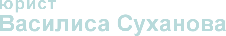 Юрист Василиса Суханова