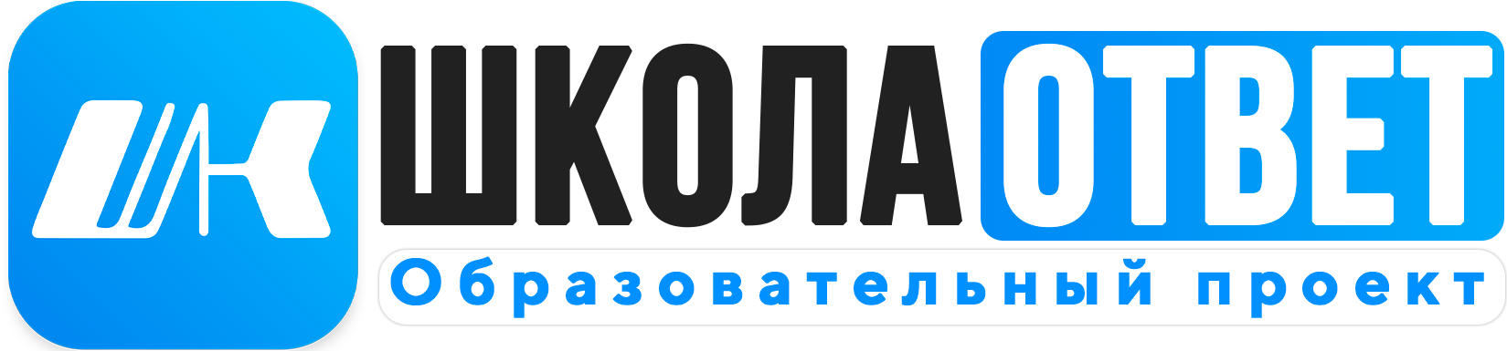 ШколаОтвет