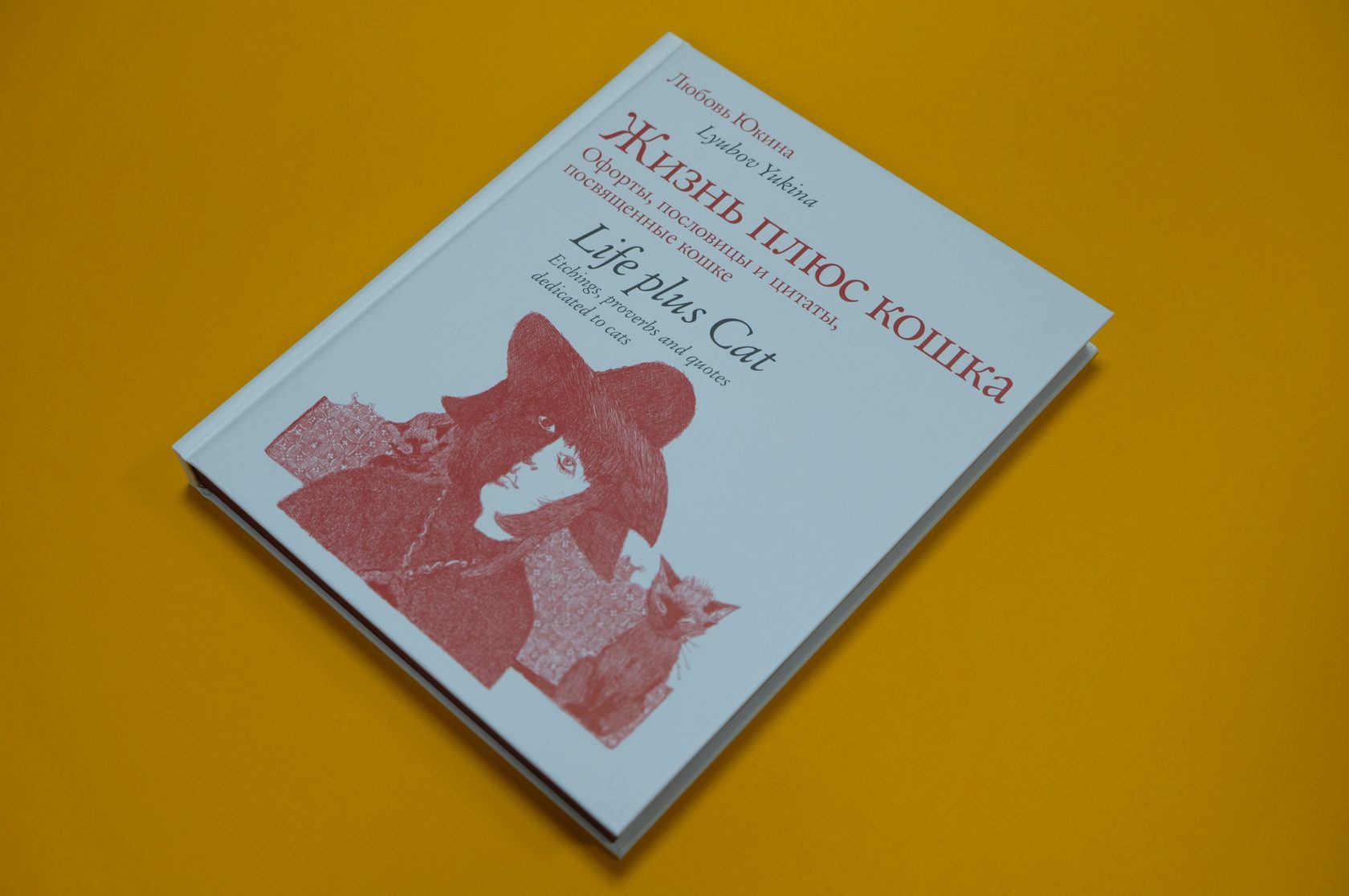 «Жизнь плюс кошка. Офорты, пословицы и цитаты, посвященные кошке»