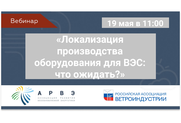 Вебинар: «Локализация производства оборудования для ВЭС: что ожидать?»