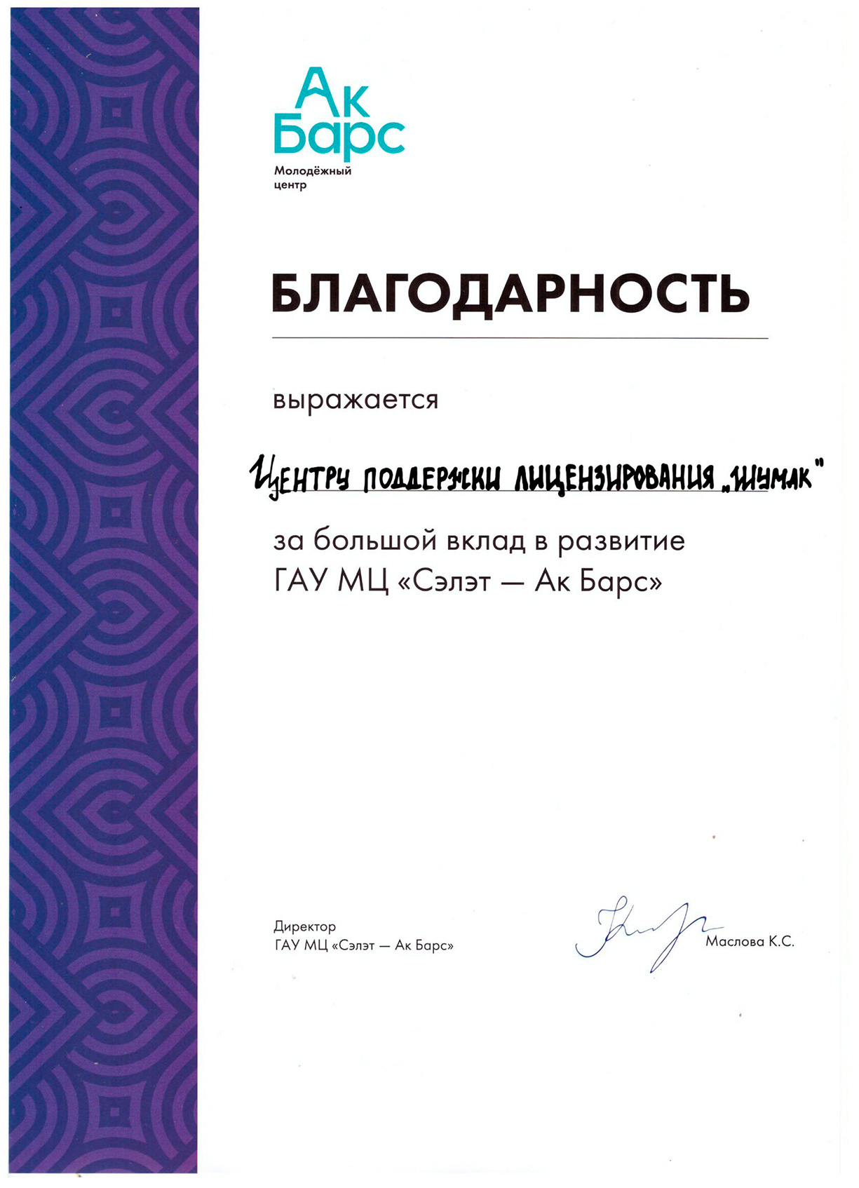 Благодарственное письмо 10