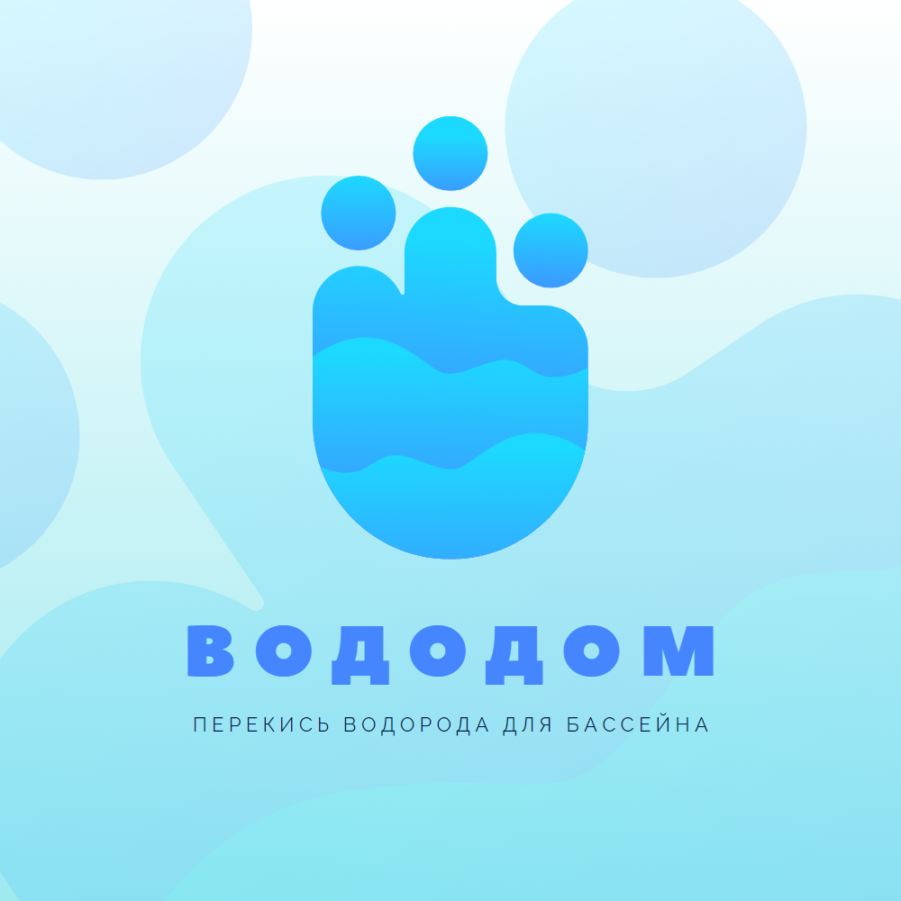 Водород и Дом