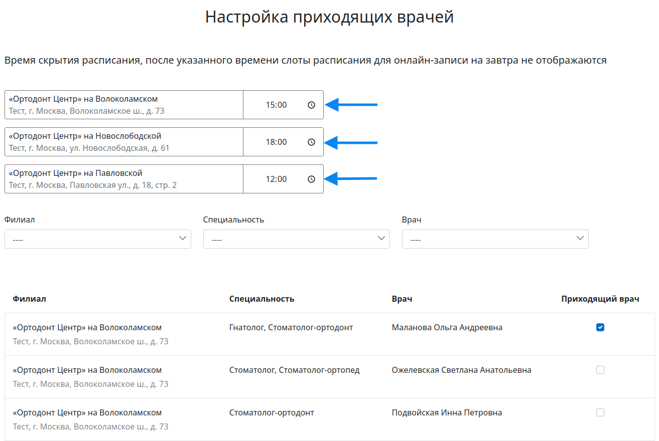 Как настроить статус «Приходящий врач»?