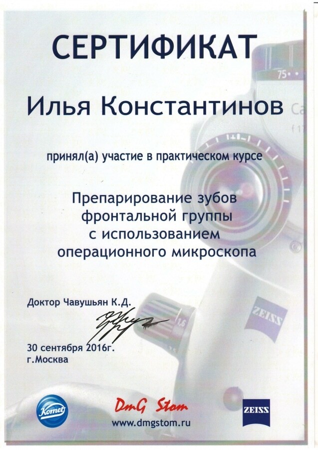 Сертификат — Препарирование зубов фронтальной группы с использованием операционного микроскопа, доктор Чавушьян К.Д., 30 сентября 2016