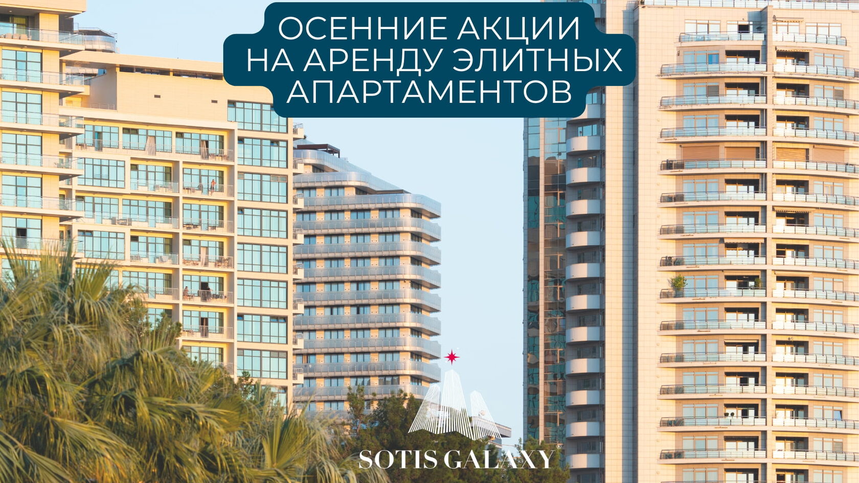 Осенние акции на аренду элитных апартаментов - вид на современные жилые здания с большими балконами