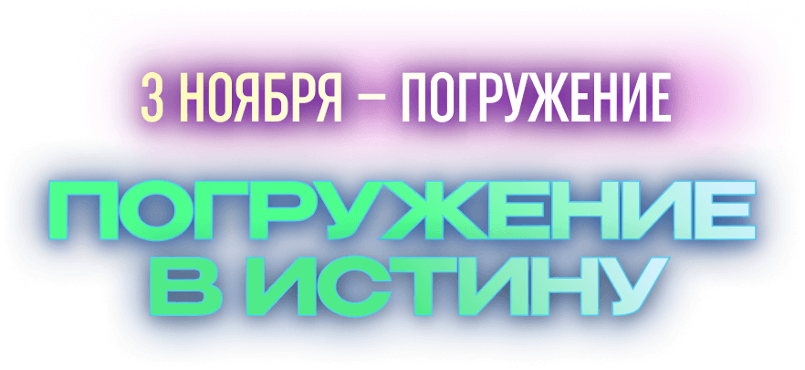 Инструкция по глубокому Погружению в Истину