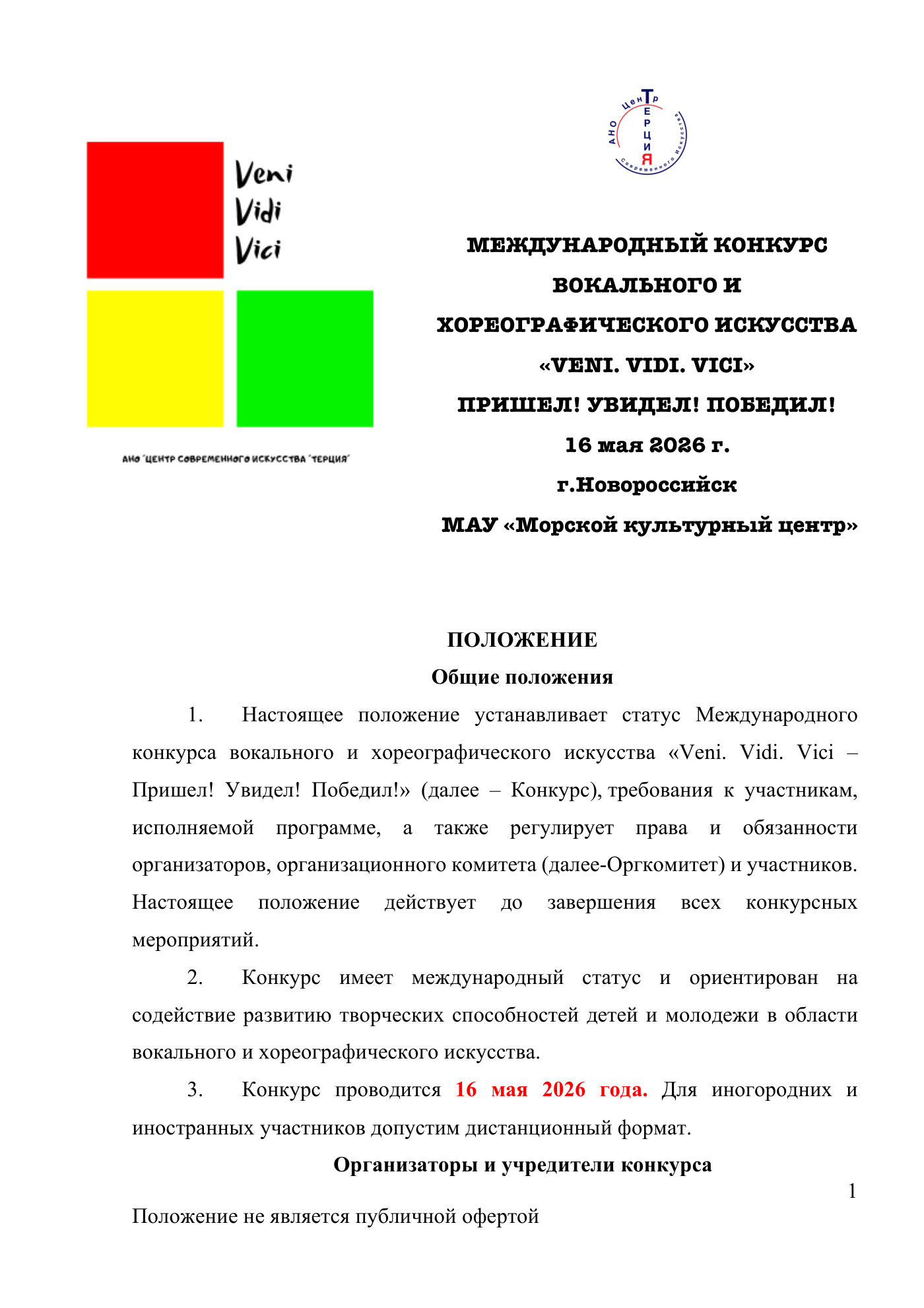 Положение Международного конкурса вокального и хореографического искусства «Veni Vidi Vici» — Новороссийск, 16 мая 2026, страница 1