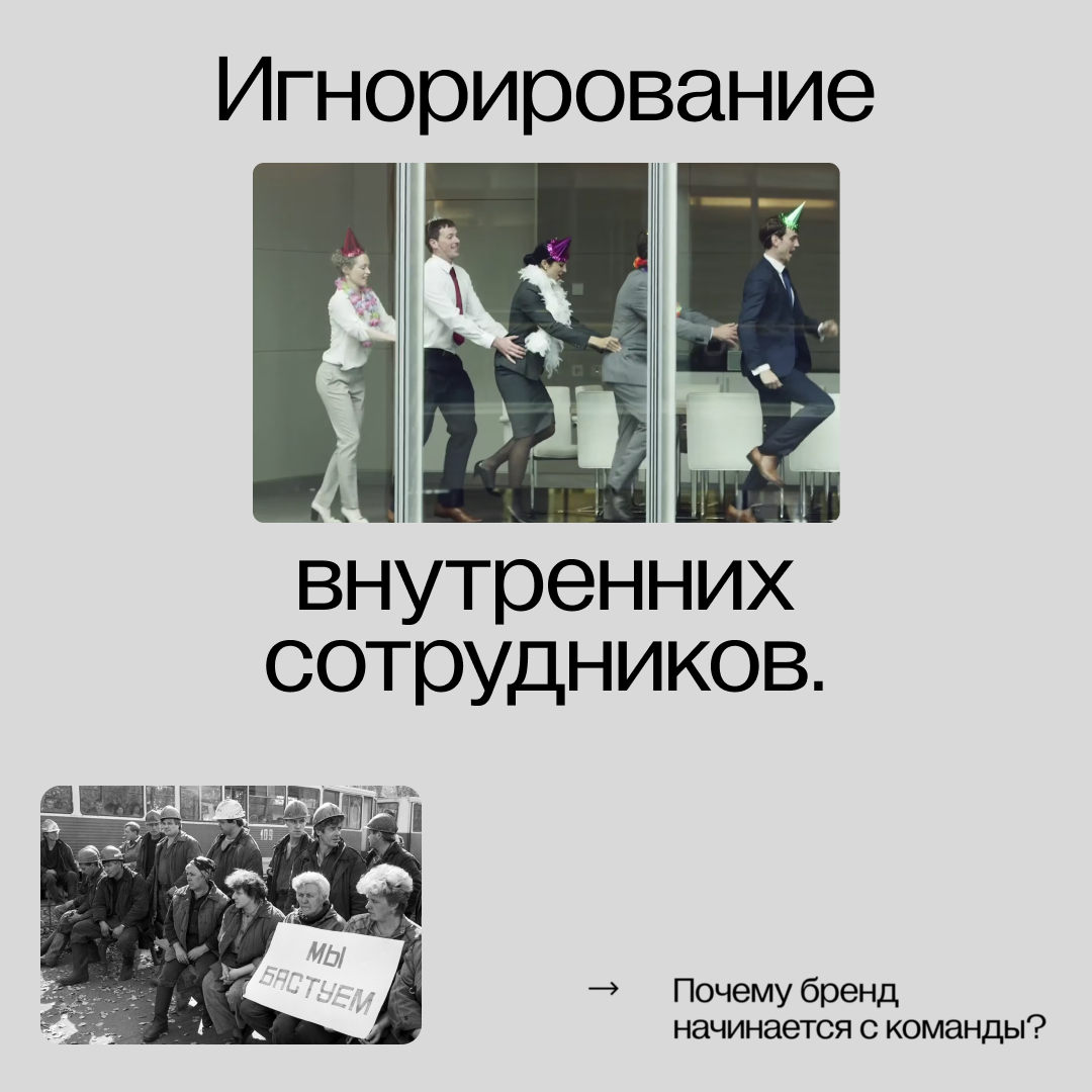 Игнорирование внутренних сотрудников. Почему бренд начинается с команды?
