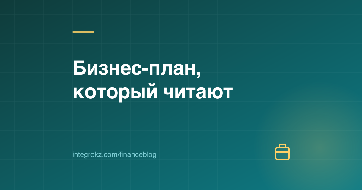 Портфель и графики финансовой модели на обложке о бизнес-плане для банка, гранта и инвестора в Казахстане в 2026 году
