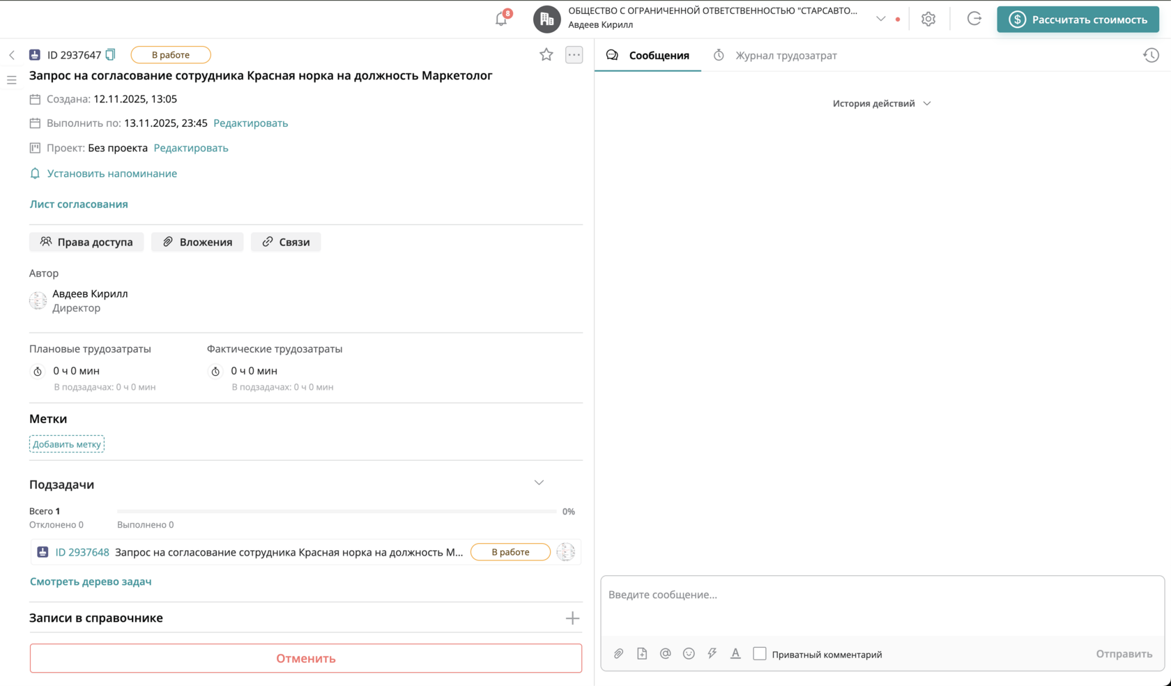 Согласующий получит задачу-запрос на согласование сотрудника на указанную ранее должность