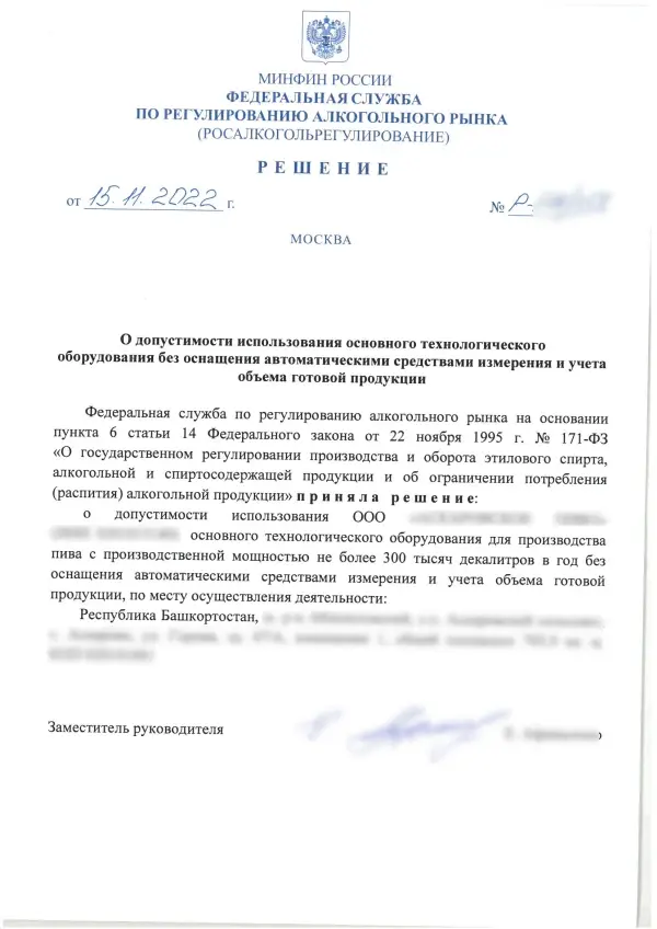 Скан решения от 15.11.2022 года о допуске использования основного технологического оборудования для производства пива без автоматических средств измерения и учета объема. Указан регион — Республика Башкортостан, наименование предприятия скрыто.