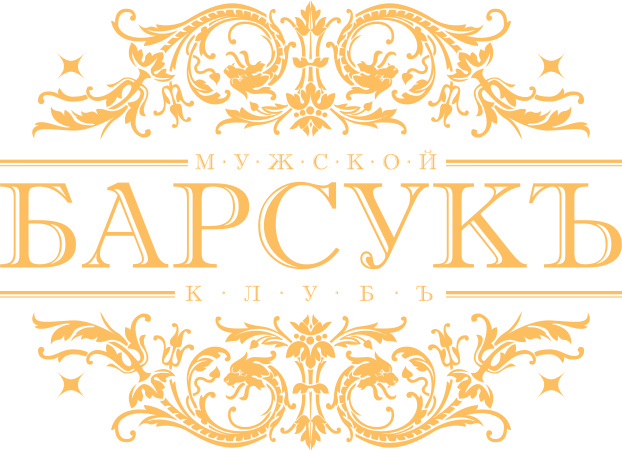 БАРСУКЪ