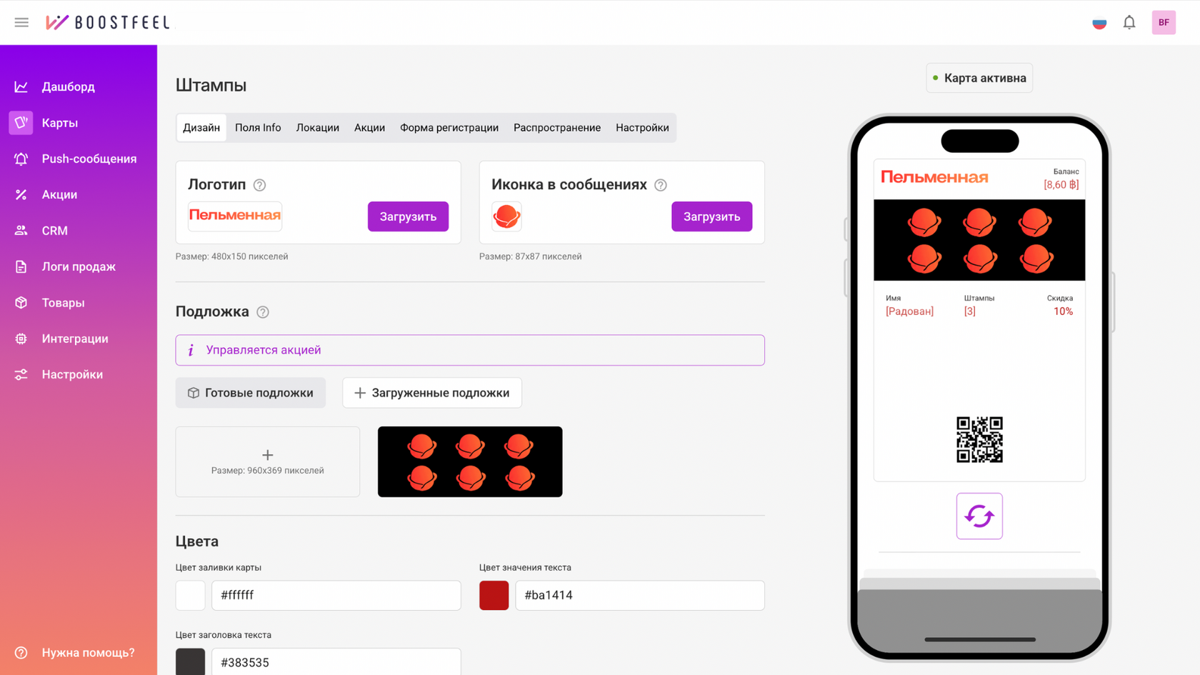 Интерфейс Boostfeel: дизайн карты лояльности для пельменной