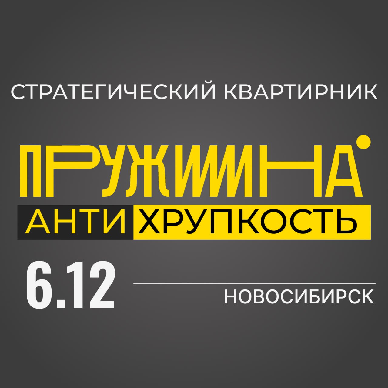 Купить билет Пружина.Антихрупкость