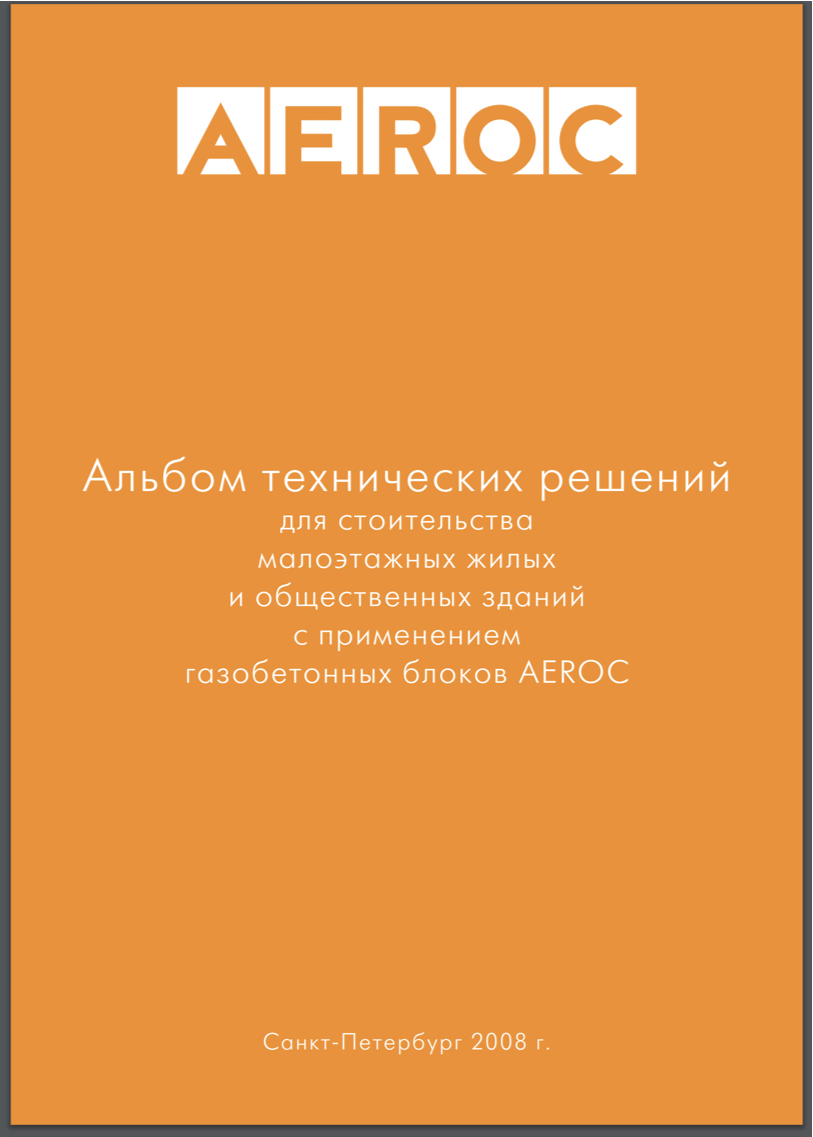 Альбом технических решений. Альбом технических решений Аэрок. Альбом технических решений газобетон. Альбом технических решений газобетонные блоки.