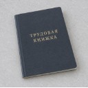 Закрытая трудовая книжка с читаемым названием на обложке