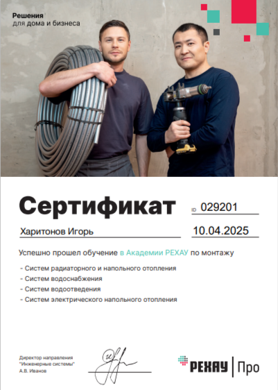 Сертификат Академии Rehau по монтажу систем радиаторного и напольного отопления, водоснабжения, водяного и электрического тёплого пола
